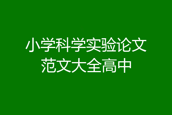 小学科学实验论文范文大全高中