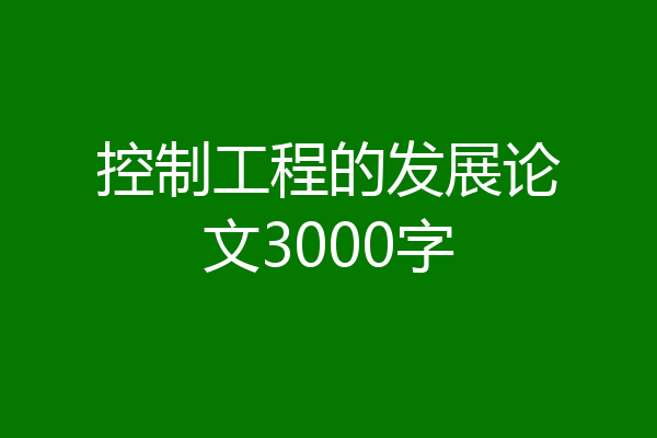 控制工程的发展论文3000字