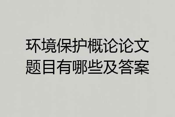 环境保护概论论文题目有哪些及答案