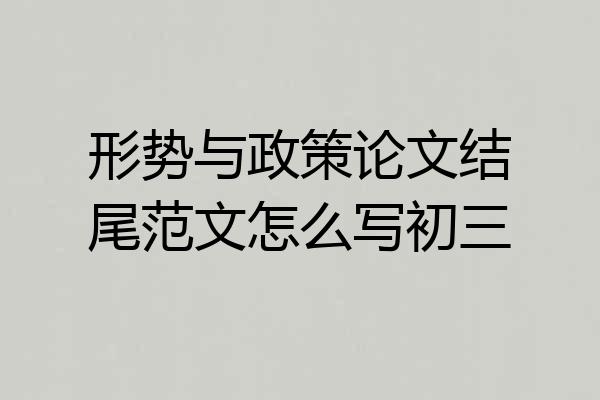 形势与政策论文结尾范文怎么写初三
