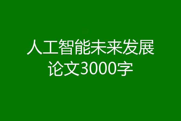人工智能未来发展论文3000字