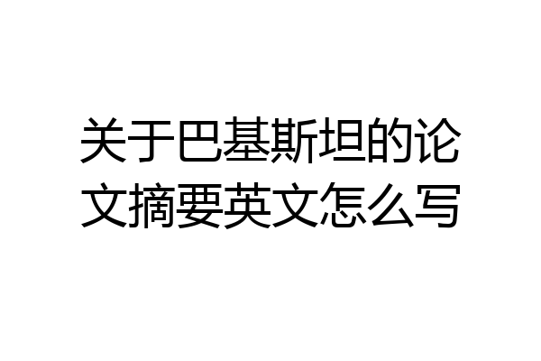 关于巴基斯坦的论文摘要英文怎么写