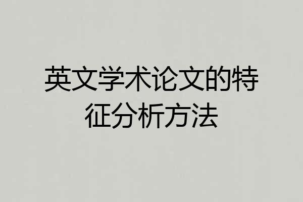 英文学术论文的特征分析方法
