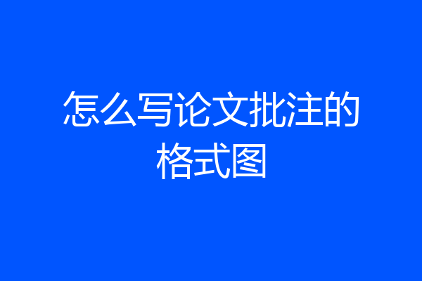 怎么写论文批注的格式图