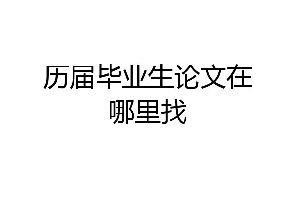 历届毕业生论文在哪里找