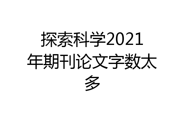 探索科学2021年期刊论文字数太多