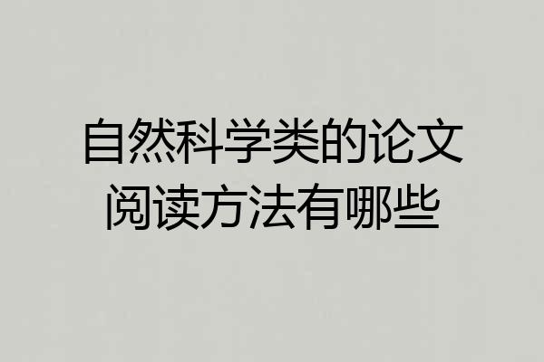 自然科学类的论文阅读方法有哪些
