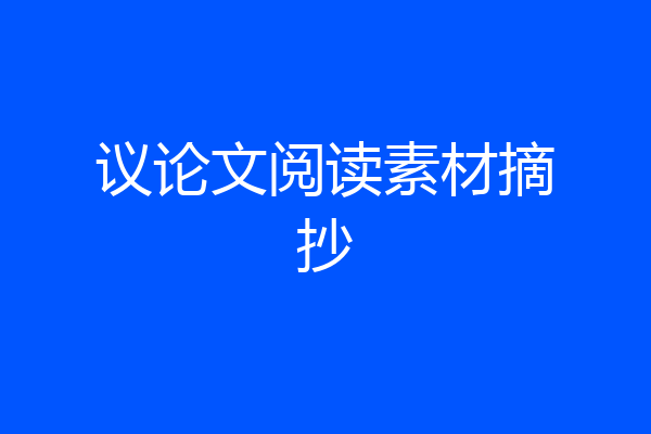 议论文阅读素材摘抄