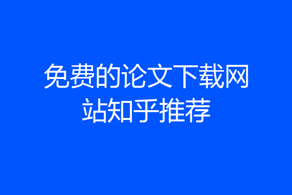 免费的论文下载网站知乎推荐