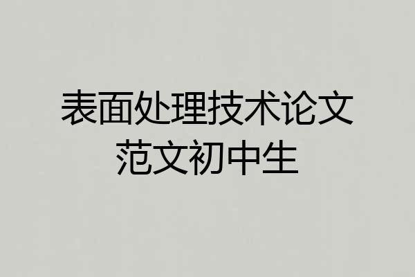 表面处理技术论文范文初中生