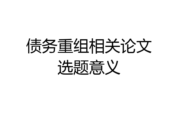 债务重组相关论文选题意义