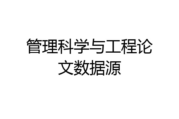 管理科学与工程论文数据源