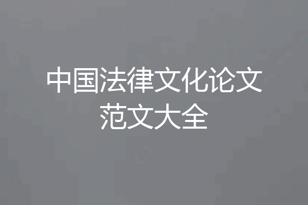 中国法律文化论文范文大全