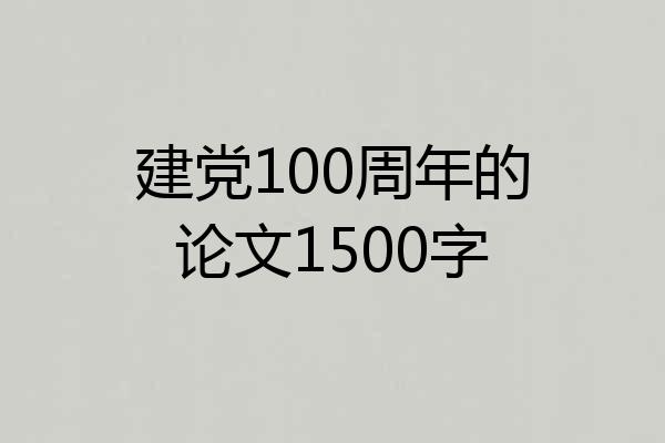 建党100周年的论文1500字