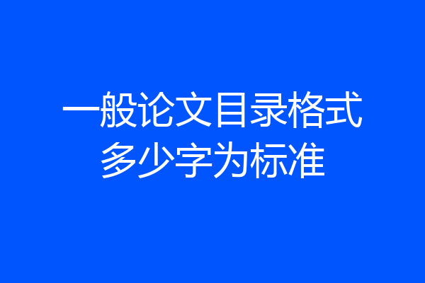 一般论文目录格式多少字为标准