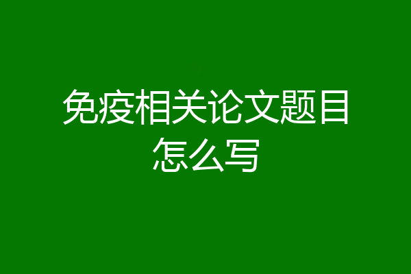 免疫相关论文题目怎么写