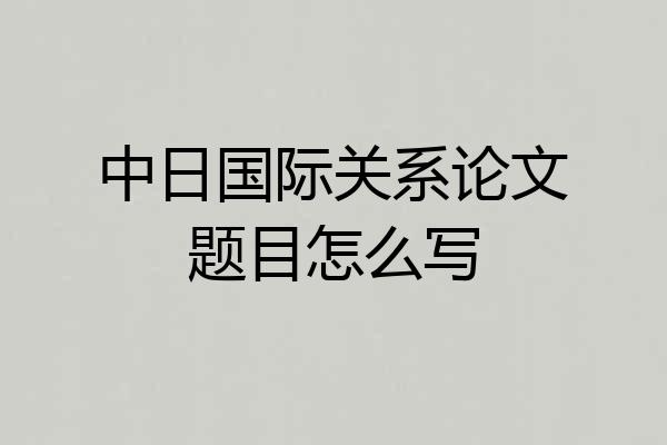 中日国际关系论文题目怎么写