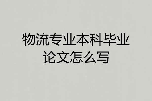 物流专业本科毕业论文怎么写