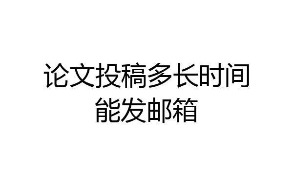 论文投稿多长时间能发邮箱
