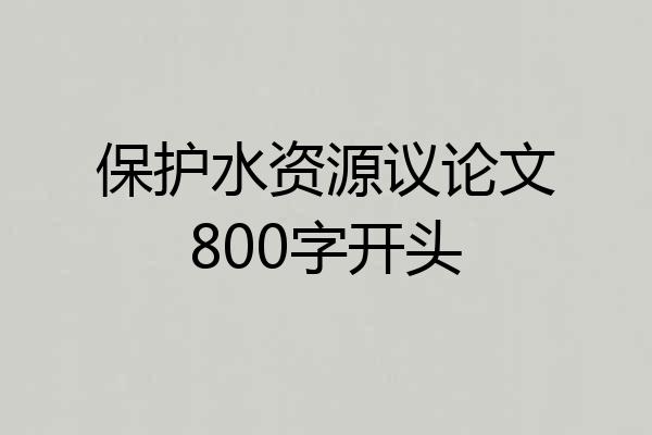 保护水资源议论文800字开头