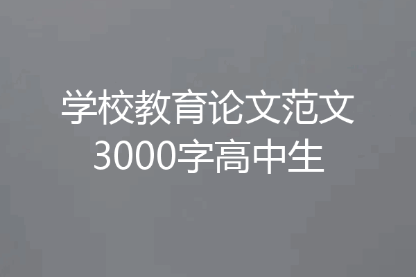 学校教育论文范文3000字高中生