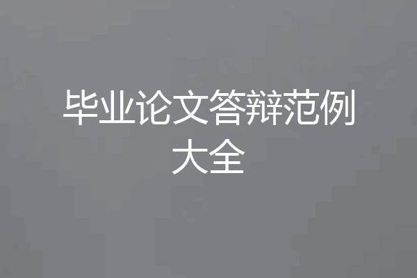 毕业论文答辩范例大全