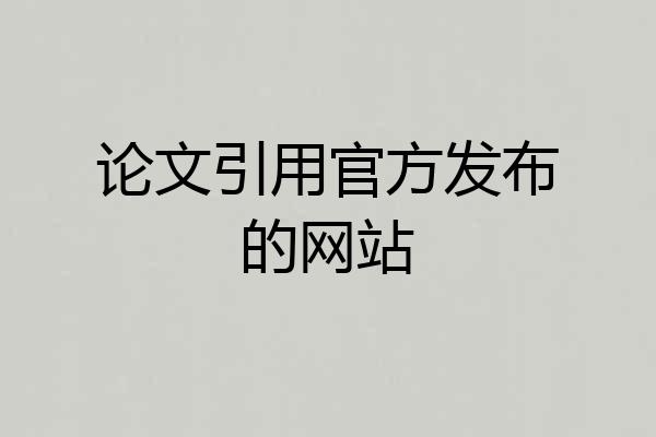 论文引用官方发布的网站