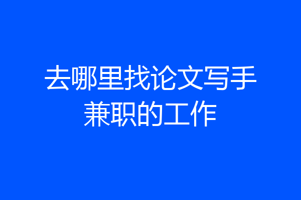 去哪里找论文写手兼职的工作
