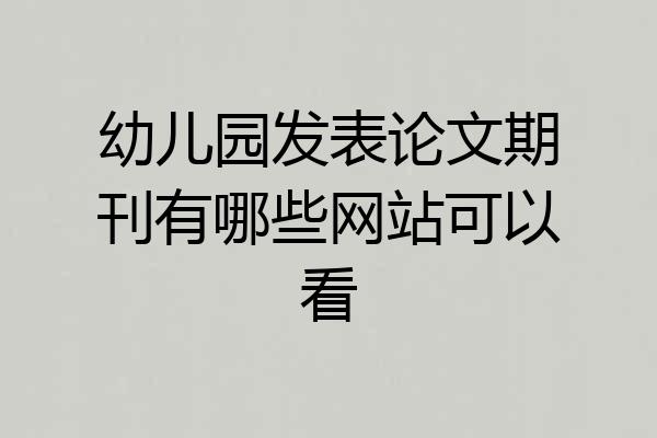幼儿园发表论文期刊有哪些网站可以看