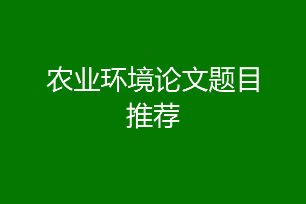 农业环境论文题目推荐