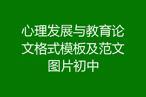 心理发展与教育论文格式模板及范文图片初中