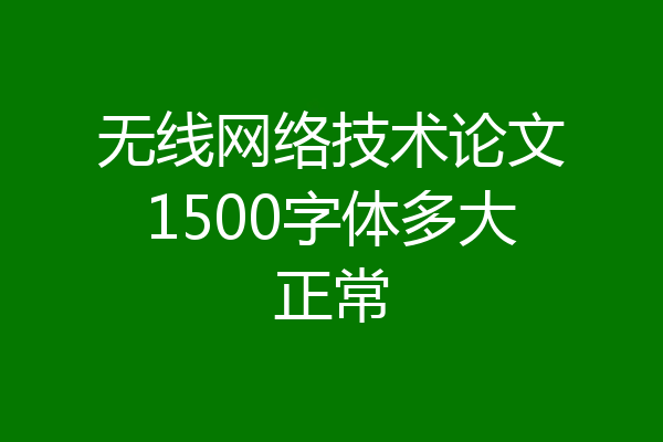 无线网络技术论文1500字体多大正常