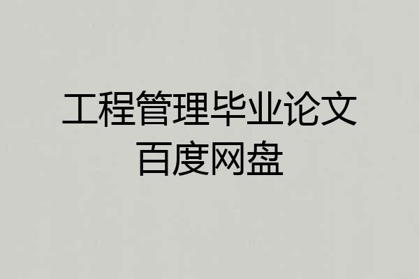 工程管理毕业论文百度网盘
