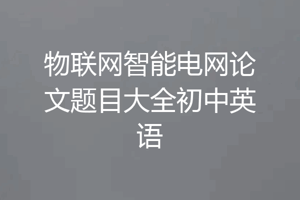 物联网智能电网论文题目大全初中英语