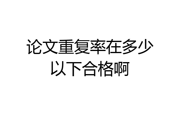 论文重复率在多少以下合格啊