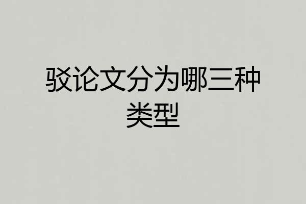 驳论文分为哪三种类型