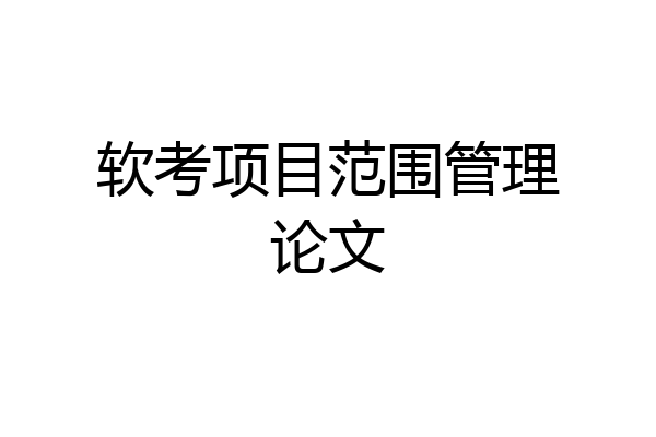 软考项目范围管理论文