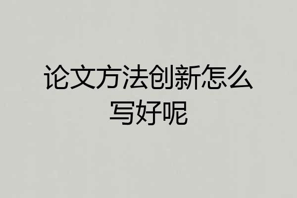 论文方法创新怎么写好呢