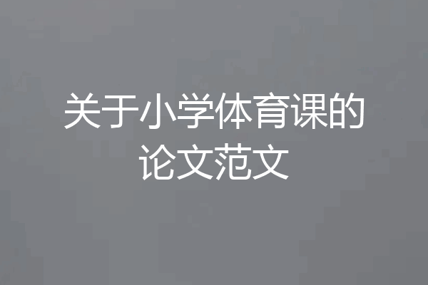 关于小学体育课的论文范文