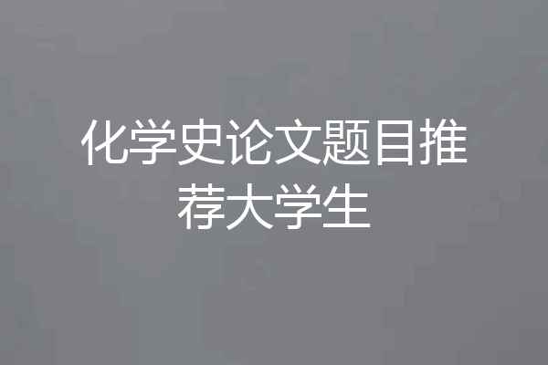 化学史论文题目推荐大学生