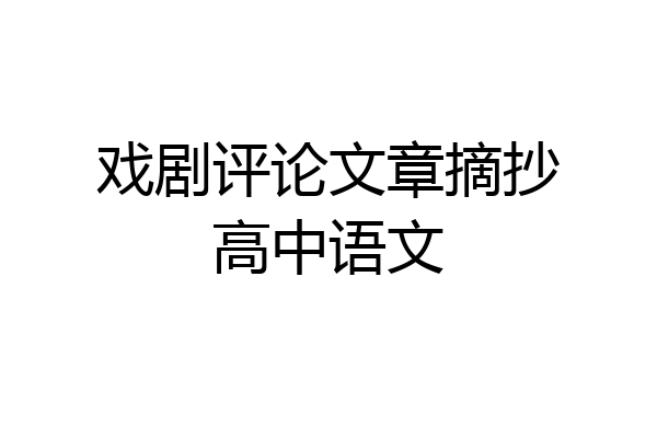 戏剧评论文章摘抄高中语文
