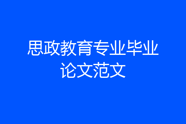 思政教育专业毕业论文范文