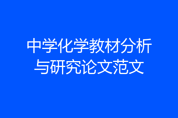 中学化学教材分析与研究论文范文