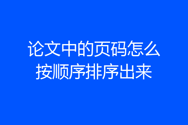 论文中的页码怎么按顺序排序出来