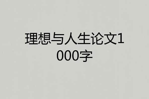 理想与人生论文1000字
