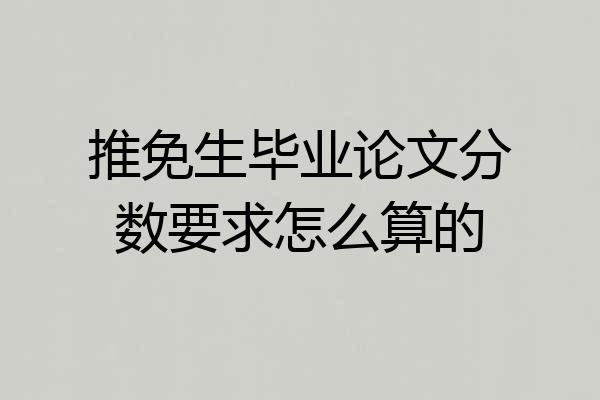 推免生毕业论文分数要求怎么算的
