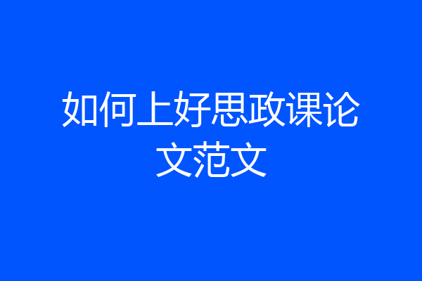 如何上好思政课论文范文