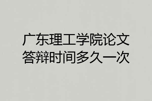 广东理工学院论文答辩时间多久一次