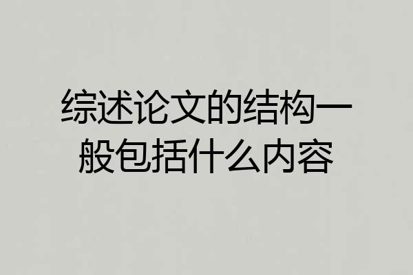 综述论文的结构一般包括什么内容