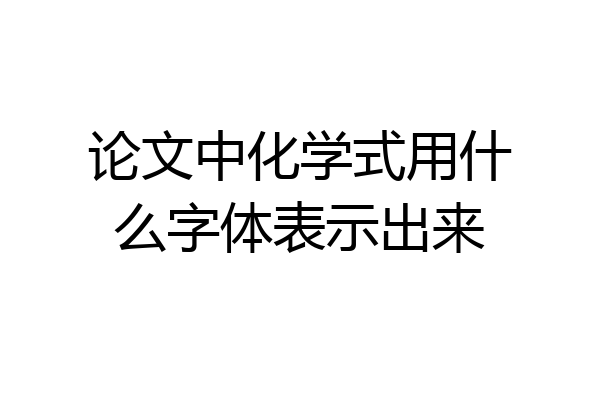 论文中化学式用什么字体表示出来